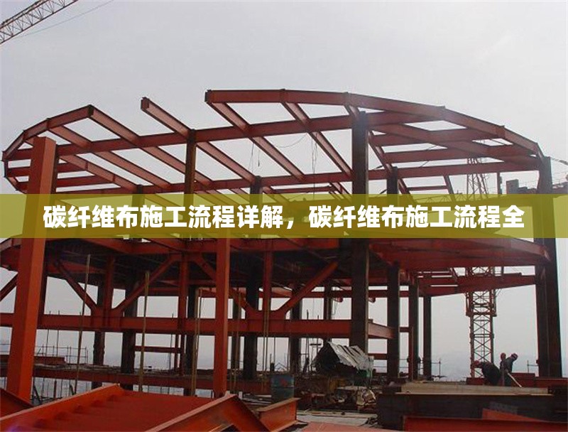 碳纖維布施工流程詳解，碳纖維布施工流程全 行業(yè)新聞 第6張
