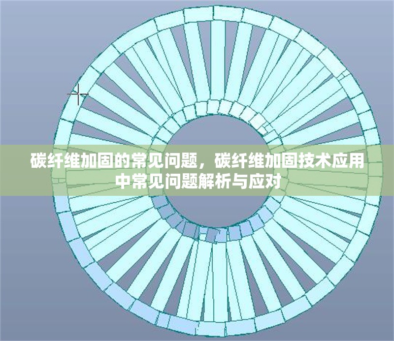 碳纖維加固的常見問題，碳纖維加固技術(shù)應(yīng)用中常見問題解析與應(yīng)對