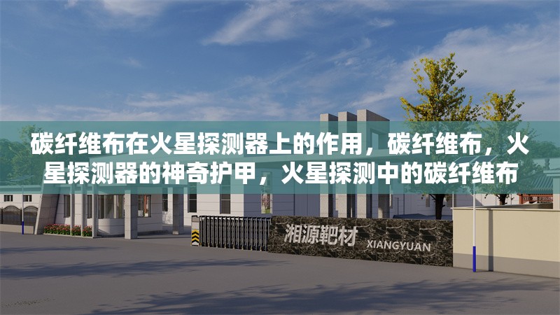 碳纖維布在火星探測器上的作用，碳纖維布，火星探測器的神奇護甲，火星探測中的碳纖維布，關(guān)鍵材料大揭秘，碳纖維布如何助力火星探測器闖天涯，探秘火星探測器上的碳纖維布之妙用 行業(yè)新聞 第3張