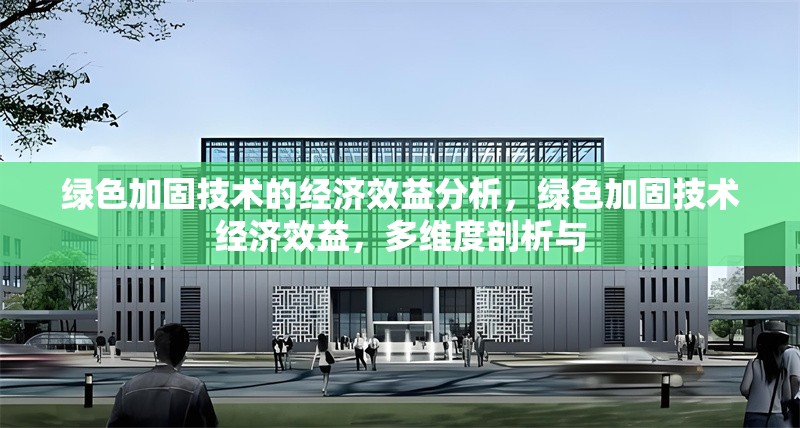 綠色加固技術(shù)的經(jīng)濟效益分析，綠色加固技術(shù)經(jīng)濟效益，多維度剖析與 行業(yè)新聞 第6張