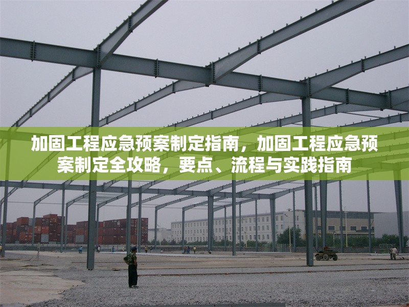 加固工程應(yīng)急預(yù)案制定指南，加固工程應(yīng)急預(yù)案制定全攻略，要點(diǎn)、流程與實(shí)踐指南 行業(yè)新聞 第4張