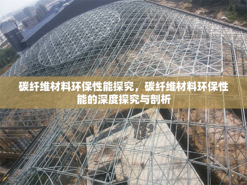 碳纖維材料環(huán)保性能探究，碳纖維材料環(huán)保性能的深度探究與剖析 行業(yè)新聞 第6張