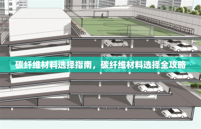 碳纖維材料選擇指南，碳纖維材料選擇全攻略 行業(yè)新聞 第1張