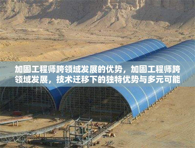 加固工程師跨領(lǐng)域發(fā)展的優(yōu)勢，加固工程師跨領(lǐng)域發(fā)展，技術(shù)遷移下的獨特優(yōu)勢與多元可能 行業(yè)新聞 第6張
