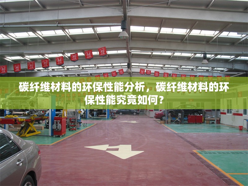 碳纖維材料的環(huán)保性能分析，碳纖維材料的環(huán)保性能究竟如何？ 行業(yè)新聞 第6張
