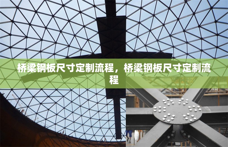 橋梁鋼板尺寸定制流程，橋梁鋼板尺寸定制流程 行業(yè)新聞 第6張