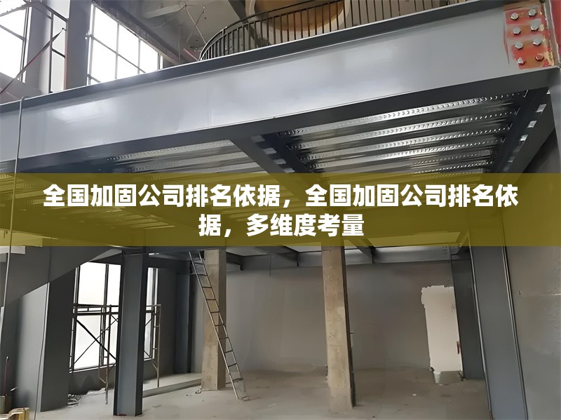 全國加固公司排名依據(jù)，全國加固公司排名依據(jù)，多維度考量 行業(yè)新聞 第6張