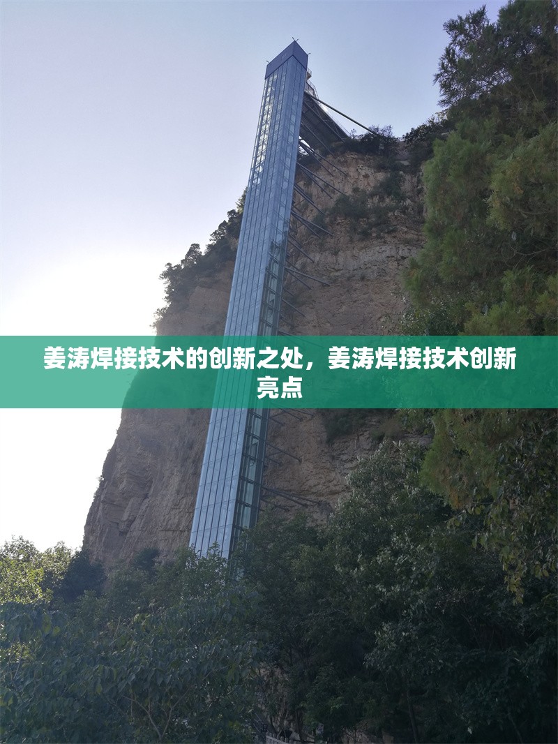 姜濤焊接技術(shù)的創(chuàng)新之處，姜濤焊接技術(shù)創(chuàng)新亮點(diǎn) 行業(yè)新聞 第6張