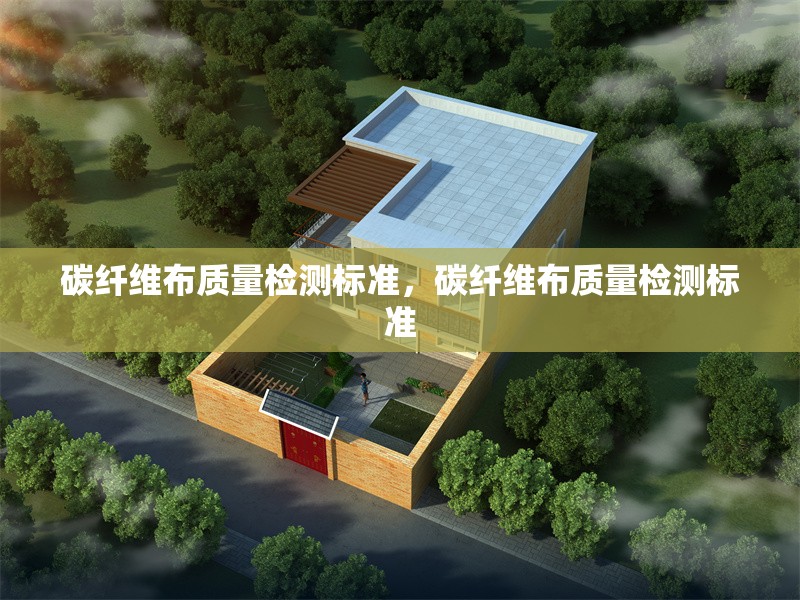 碳纖維布質(zhì)量檢測(cè)標(biāo)準(zhǔn)，碳纖維布質(zhì)量檢測(cè)標(biāo)準(zhǔn) 行業(yè)新聞 第6張