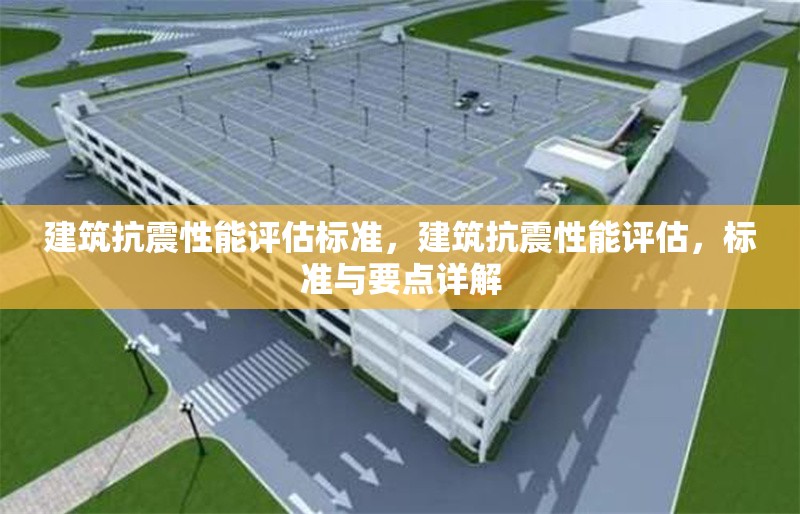 建筑抗震性能評估標準，建筑抗震性能評估，標準與要點詳解 行業(yè)新聞 第6張
