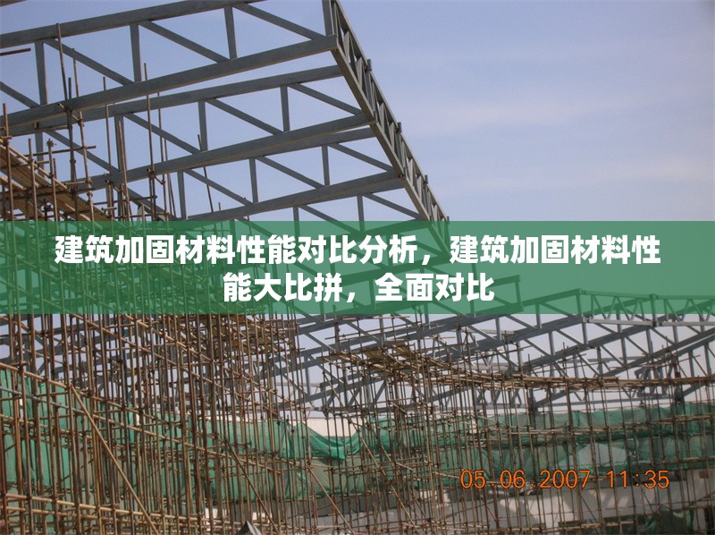 建筑加固材料性能對比分析，建筑加固材料性能大比拼，全面對比