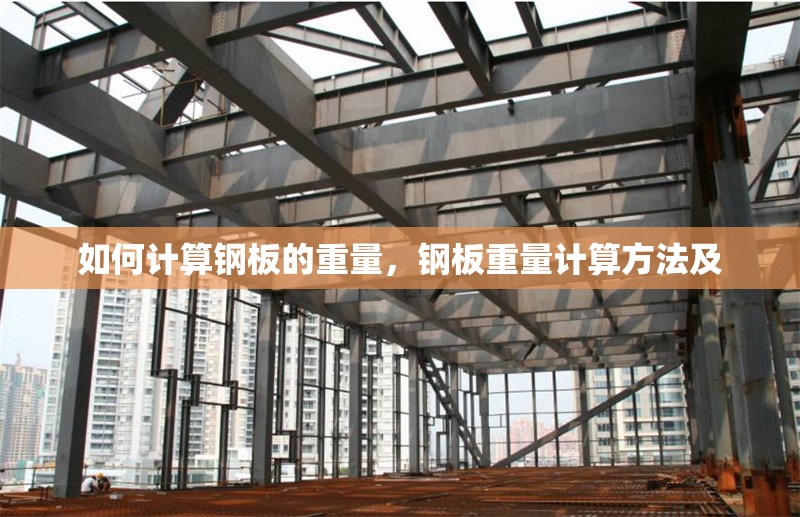 如何計算鋼板的重量，鋼板重量計算方法及 行業(yè)新聞 第6張