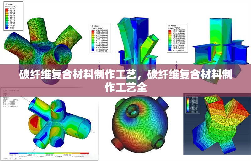 碳纖維復(fù)合材料制作工藝，碳纖維復(fù)合材料制作工藝全 行業(yè)新聞 第6張