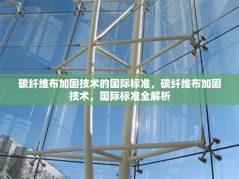 碳纖維布加固技術(shù)的國際標準，碳纖維布加固技術(shù)，國際標準全解析 行業(yè)新聞 第6張