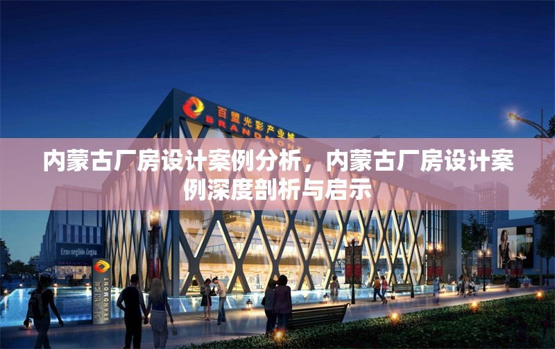內蒙古廠房設計案例分析，內蒙古廠房設計案例深度剖析與啟示 行業(yè)新聞 第6張