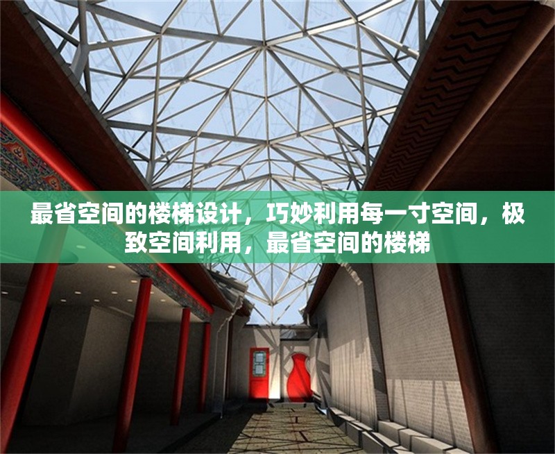 最省空間的樓梯設(shè)計(jì)，巧妙利用每一寸空間，極致空間利用，最省空間的樓梯