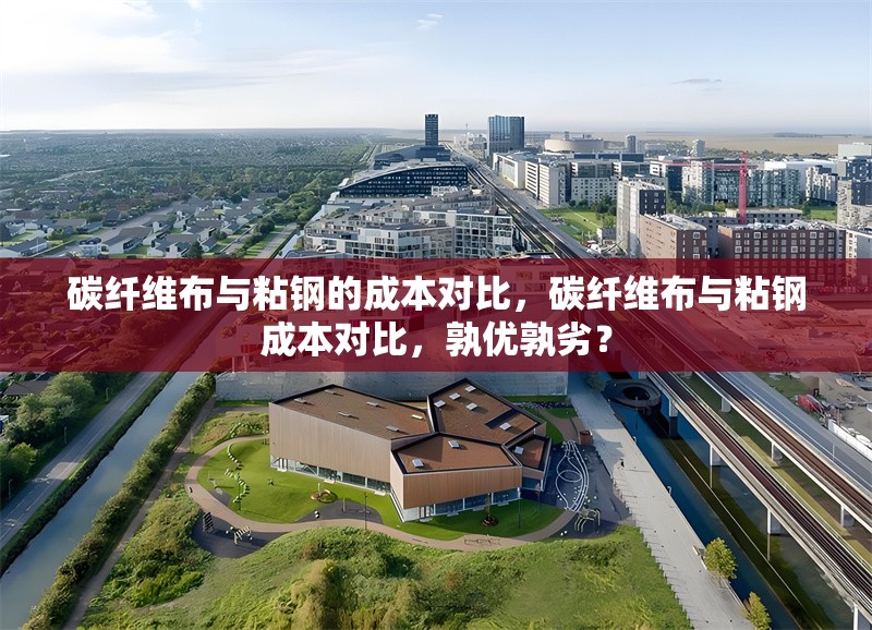 碳纖維布與粘鋼的成本對比，碳纖維布與粘鋼成本對比，孰優(yōu)孰劣？ 行業(yè)新聞 第6張