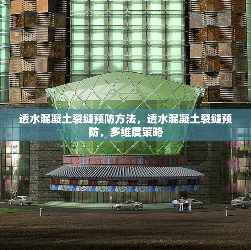透水混凝土裂縫預(yù)防方法，透水混凝土裂縫預(yù)防，多維度策略 行業(yè)新聞 第2張