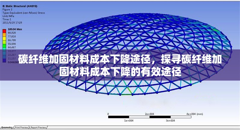 碳纖維加固材料成本下降途徑，探尋碳纖維加固材料成本下降的有效途徑 行業(yè)新聞 第6張