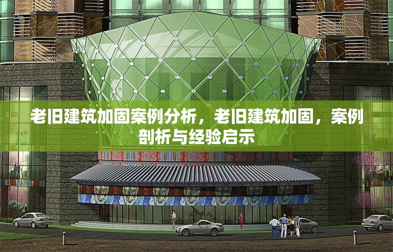 老舊建筑加固案例分析，老舊建筑加固，案例剖析與經(jīng)驗啟示 行業(yè)新聞 第6張