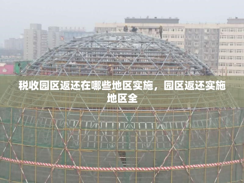 稅收園區(qū)返還在哪些地區(qū)實施，園區(qū)返還實施地區(qū)全 行業(yè)新聞 第6張