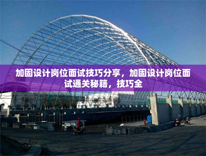 加固設(shè)計(jì)崗位面試技巧分享，加固設(shè)計(jì)崗位面試通關(guān)秘籍，技巧全 行業(yè)新聞 第2張