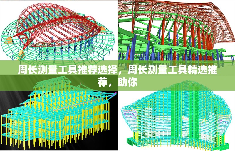 周長測量工具推薦選擇，周長測量工具精選推薦，助你 行業(yè)新聞 第1張