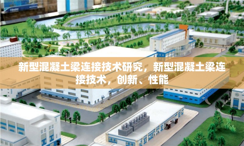 新型混凝土梁連接技術(shù)研究，新型混凝土梁連接技術(shù)，創(chuàng)新、性能