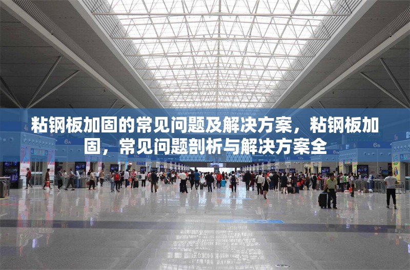 粘鋼板加固的常見問題及解決方案，粘鋼板加固，常見問題剖析與解決方案全 行業(yè)新聞 第1張