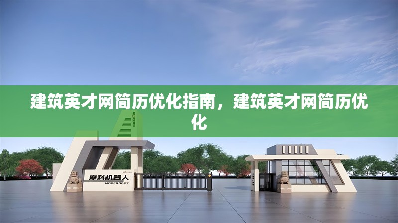 建筑英才網(wǎng)簡歷優(yōu)化指南，建筑英才網(wǎng)簡歷優(yōu)化 行業(yè)新聞 第6張