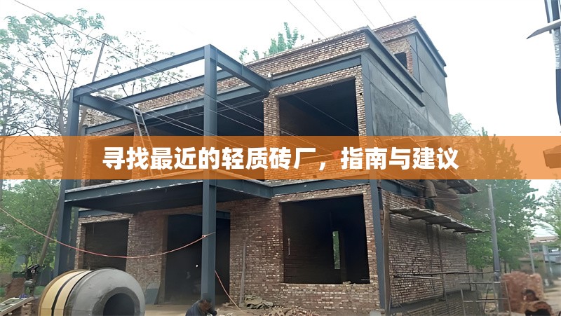 尋找最近的輕質(zhì)磚廠，指南與建議 行業(yè)新聞