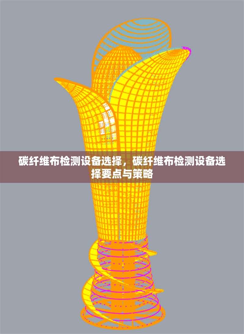 碳纖維布檢測(cè)設(shè)備選擇，碳纖維布檢測(cè)設(shè)備選擇要點(diǎn)與策略