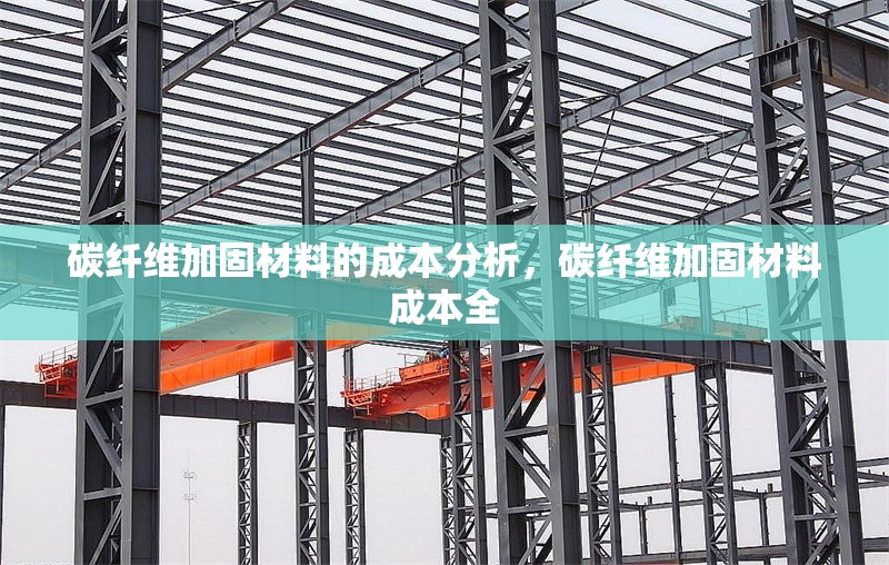 碳纖維加固材料的成本分析，碳纖維加固材料成本全 行業(yè)新聞 第6張