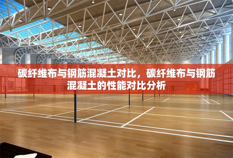 碳纖維布與鋼筋混凝土對比，碳纖維布與鋼筋混凝土的性能對比分析 行業(yè)新聞 第6張