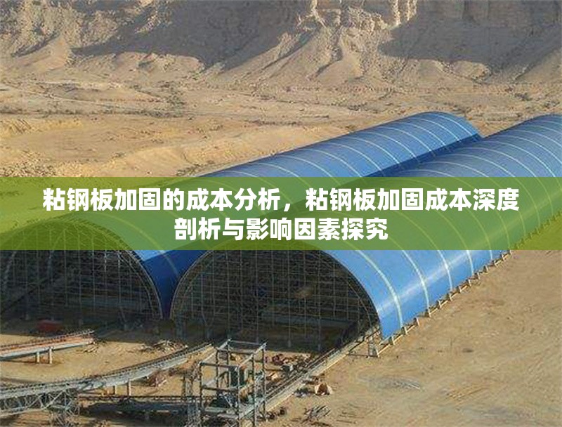 粘鋼板加固的成本分析，粘鋼板加固成本深度剖析與影響因素探究 行業(yè)新聞 第6張