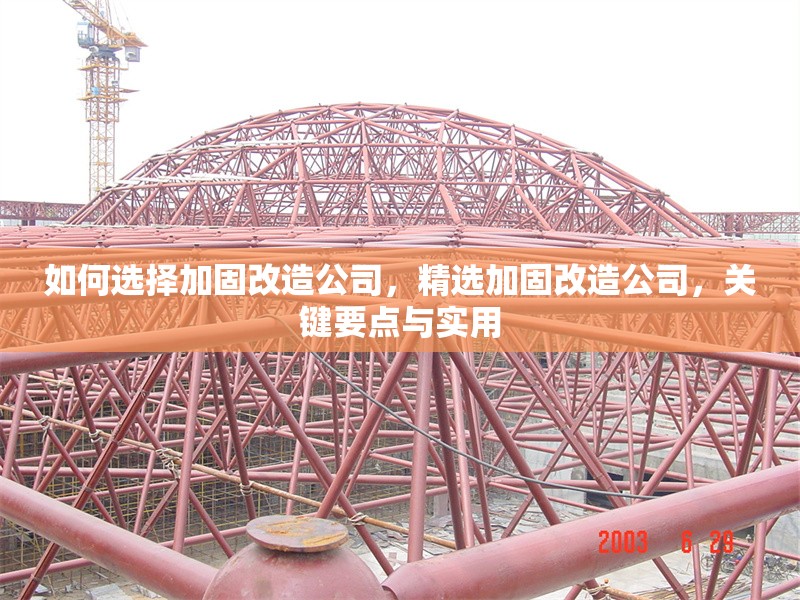 如何選擇加固改造公司，精選加固改造公司，關(guān)鍵要點與實用 行業(yè)新聞 第6張