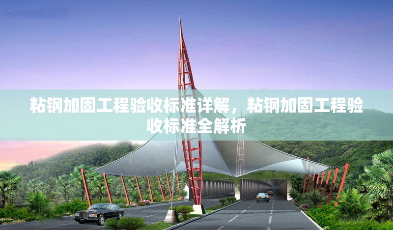 粘鋼加固工程驗(yàn)收標(biāo)準(zhǔn)詳解，粘鋼加固工程驗(yàn)收標(biāo)準(zhǔn)全解析 行業(yè)新聞 第6張