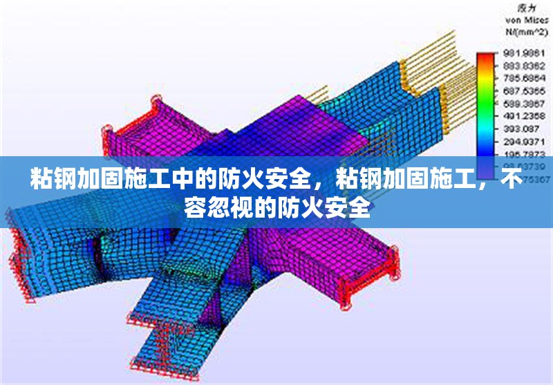 粘鋼加固施工中的防火安全，粘鋼加固施工，不容忽視的防火安全 行業(yè)新聞 第6張