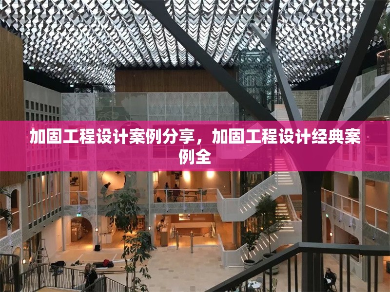 加固工程設(shè)計(jì)案例分享，加固工程設(shè)計(jì)經(jīng)典案例全 行業(yè)新聞 第6張