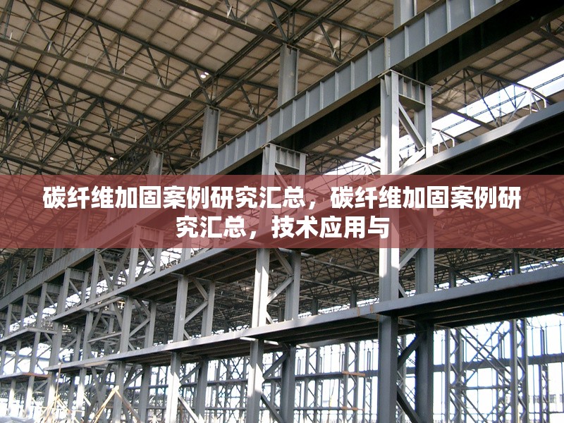 碳纖維加固案例研究匯總，碳纖維加固案例研究匯總，技術(shù)應(yīng)用與 行業(yè)新聞 第6張