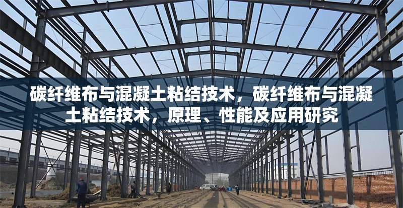 碳纖維布與混凝土粘結(jié)技術(shù)，碳纖維布與混凝土粘結(jié)技術(shù)，原理、性能及應(yīng)用研究 行業(yè)新聞 第6張