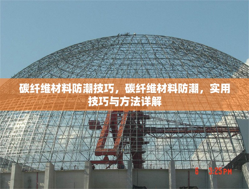 碳纖維材料防潮技巧，碳纖維材料防潮，實用技巧與方法詳解 行業(yè)新聞 第6張