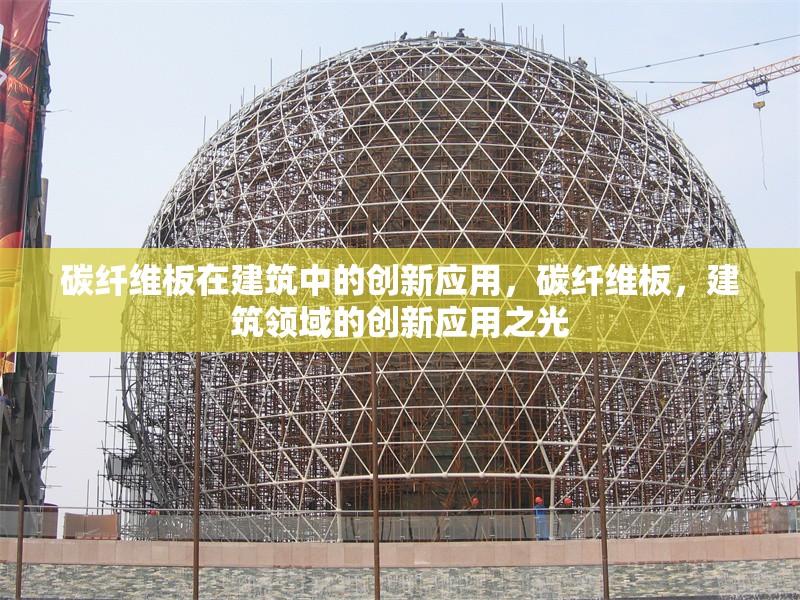 碳纖維板在建筑中的創(chuàng)新應(yīng)用，碳纖維板，建筑領(lǐng)域的創(chuàng)新應(yīng)用之光 行業(yè)新聞 第6張