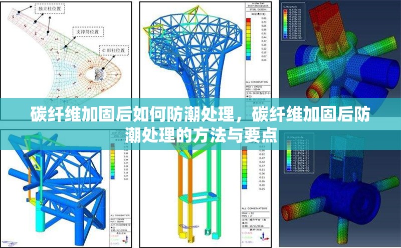 碳纖維加固后如何防潮處理，碳纖維加固后防潮處理的方法與要點 行業(yè)新聞 第6張