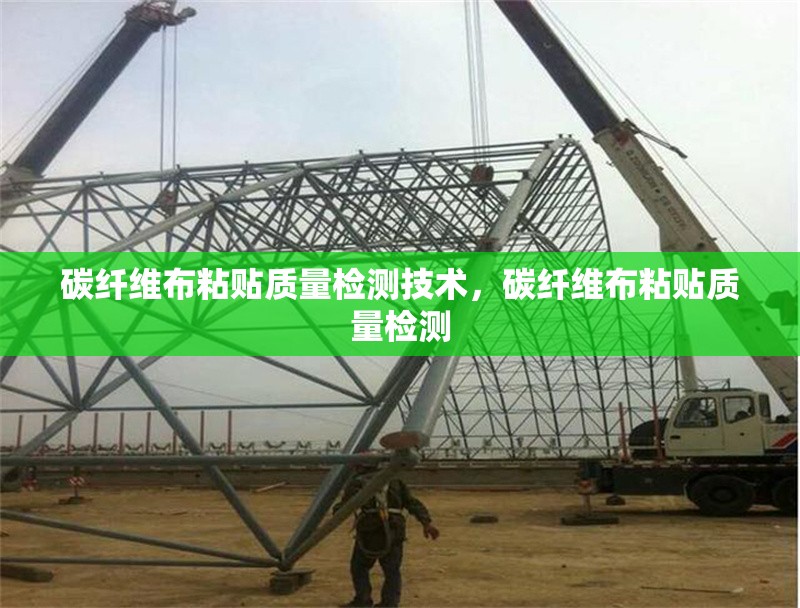碳纖維布粘貼質(zhì)量檢測(cè)技術(shù)，碳纖維布粘貼質(zhì)量檢測(cè) 行業(yè)新聞 第6張