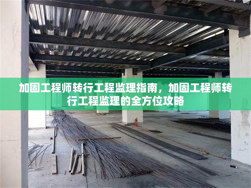 加固工程師轉行工程監(jiān)理指南，加固工程師轉行工程監(jiān)理的全方位攻略 行業(yè)新聞 第2張