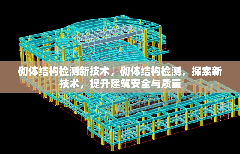 砌體結(jié)構(gòu)檢測新技術(shù)，砌體結(jié)構(gòu)檢測，探索新技術(shù)，提升建筑安全與質(zhì)量