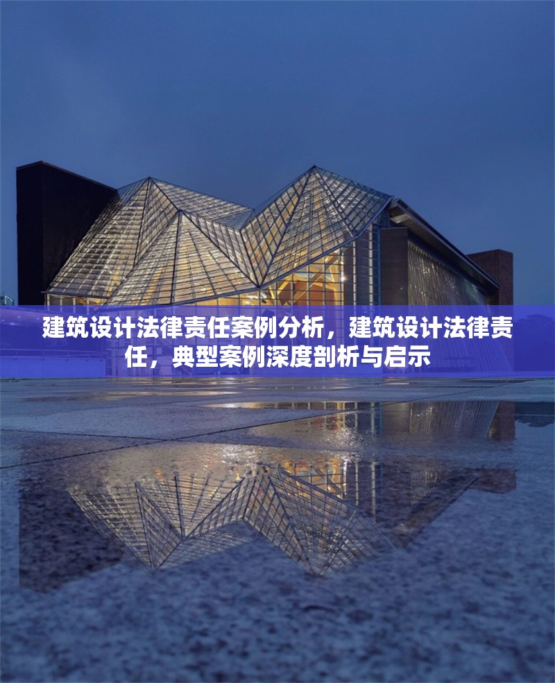 建筑設(shè)計(jì)法律責(zé)任案例分析，建筑設(shè)計(jì)法律責(zé)任，典型案例深度剖析與啟示 行業(yè)新聞 第6張