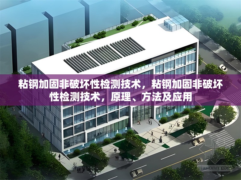 粘鋼加固非破壞性檢測(cè)技術(shù)，粘鋼加固非破壞性檢測(cè)技術(shù)，原理、方法及應(yīng)用 行業(yè)新聞 第1張