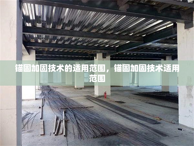 錨固加固技術(shù)的適用范圍，錨固加固技術(shù)適用范圍